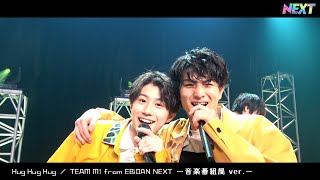 【音楽番組】 TEAM M! from EBiDAN NEXT「Hug Hug Hug」【切り抜き風】