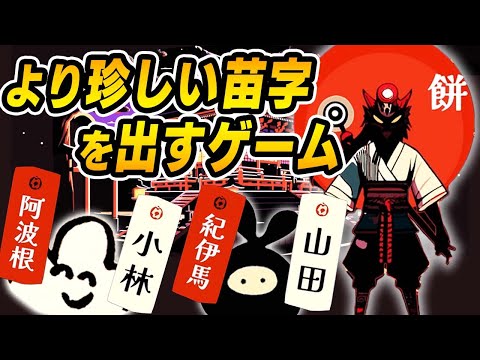 【協力】珍しい名前を予想して戦うゲーム『改名師』