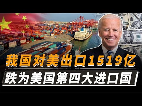 中国对美出口1519亿美元，已跌为美国第四进口国，前三名是谁？