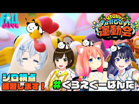 ４人で練習するぞ！喰らえぐーパンダぁあああ！✊🐼【#VFG運動会 /練習】