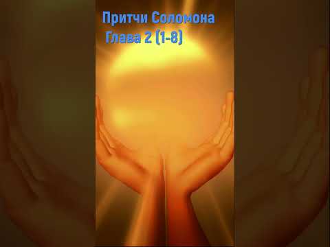 Притчи Соломона Глава 2 - Мудрость - Библия #притчисоломона #мудрость #библия #shorts