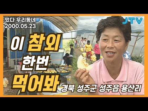 [떴다 우리동네] 우리동네 늬우스& 특산물 l 경북 성주군 성주읍 용산리 (3)