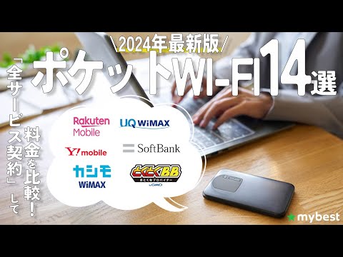 【ポケットWi-Fi】おすすめ人気ランキング14選！まとめて一気にご紹介します！