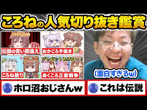 【まとめ】伝説のころね人気切り抜きを見て爆笑した結果..ころさんの配信者としての凄さに気付くホロ沼ドハマりプロゲーマー小路KOG【ホロライブ 戌神ころね 切り抜き Vtuber hololive】