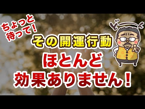 その開運行動ほとんど効果が失くなってるかも！開運行動の効果を消す残念なポイントと、効果的な開運に導くポイントとは？