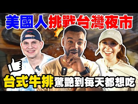 台式牛排魅力難以招架😍英美人最愛的夜市小吃！？😋 TAIWANESE NIGHT MARKET EXPERIENCE ｜EP5