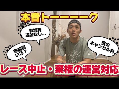 【本音】トレランレース中止・棄権時の対応について物申す