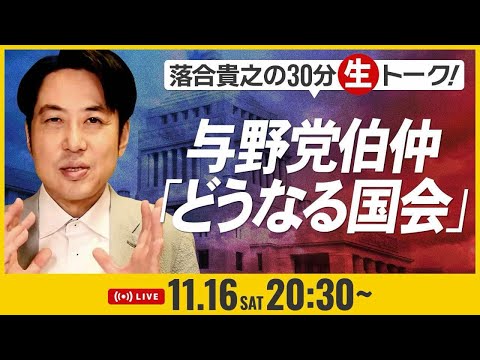 落合貴之の30分生トーク！与野党伯仲「どうなる国会」11月16日（土）20時30分