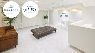 銀座有楽町内科 - Clinic Le GINZA クリニック紹介