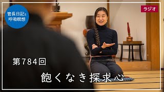 第784回「飽くなき探求心」2023/3/1【毎日の管長日記と呼吸瞑想】｜ 臨済宗円覚寺派管長 横田南嶺老師