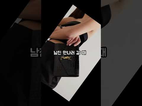 옷 잘입는 언니들이 꼭 가지고 있는 가방 3가지 #패션 #shorts