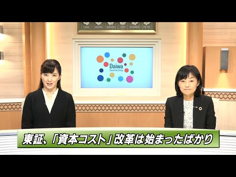 東証、「資本コスト」改革は始まったばかり 【注目！世界を変える「SDGs/ESG投資」】