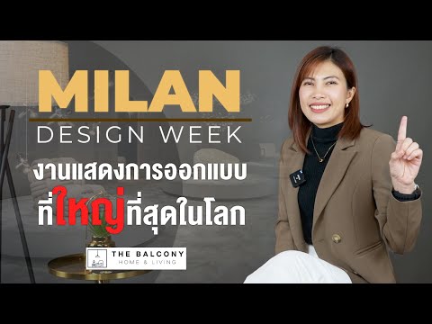 Milan Design Week งานแสดงการออกแบบที่ใหญ่ที่สุดในโลก   l The Balcony Home & living