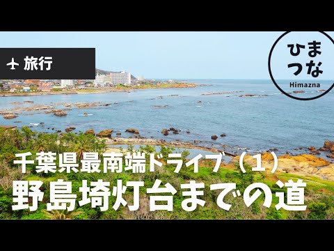 【千葉旅行】千葉最南端ドライブ①〜南房総の観光スポット、野島崎灯台を目指す。