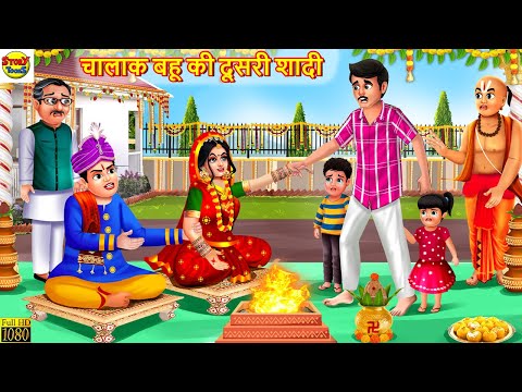 चालाक बहू की दूसरी शादी | Chalak Bahu Ki Shadi | Saas Bahu | Hindi Kahani | Moral Stories | Kahaniya