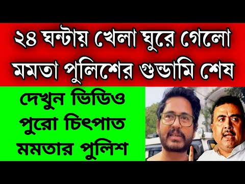 পুলিশের গুন্ডামি শেষ ২৪ ঘন্টায় খেলা ঘুরে গেলো , বিরাট পদক্ষেপ , পুরো চিৎপাত মমতার পুলিশ ।