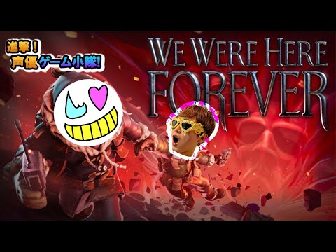 【ゲーム小隊番外編】謎を解くのは俺たちだよな？【We Were Here Forever】