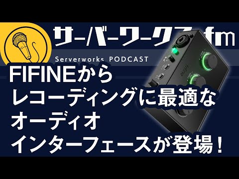 コスパ最強！？なオーディオインターフェース【サーバーワークス.fm #160】