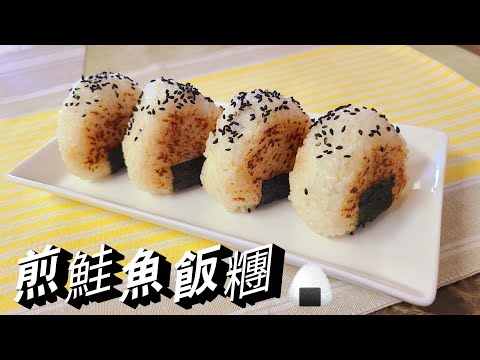 【煎鮭魚飯糰】🍙 超簡單的露營餐，快來試試吧