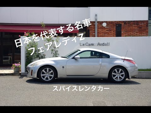 日本を代表する名車　ニッサン　フェアレディZ