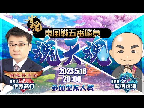 魂天魂～伊藤高打vs武則輝海 東風戦五番勝負～