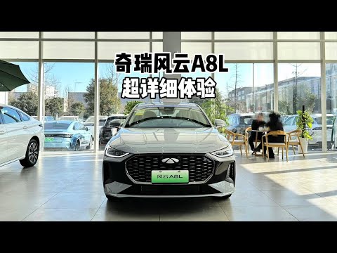 奇瑞风云A8L高配版-到店超详细体验#风云a8l #奇瑞汽车