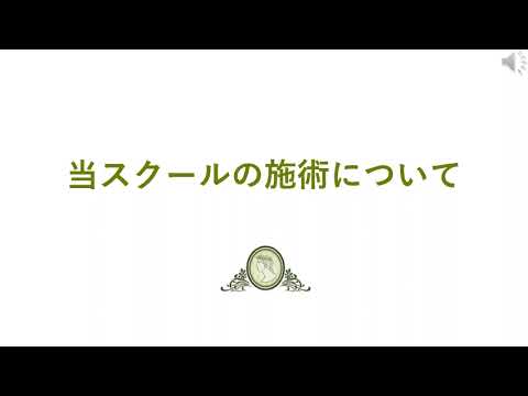 当スクールの施術について