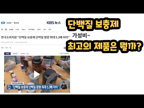 한국소비자원 16종 단백질 제품 조사 결과와 애터미 프로틴의 경쟁력