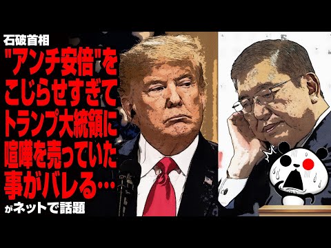 【アンチ安倍】石破首相"アンチ安倍"をこじらせすぎて、トランプ大統領に喧嘩を売っていた事がバレる…が話題