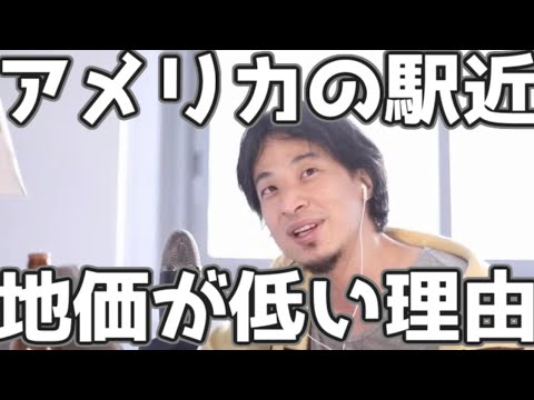 日本と違ってアメリカの駅の近くの地価が低い理由  20230318【1 2倍速】【ひろゆき】