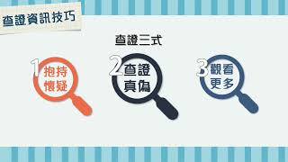 【研習技能﹕資訊素養】查證資訊技巧