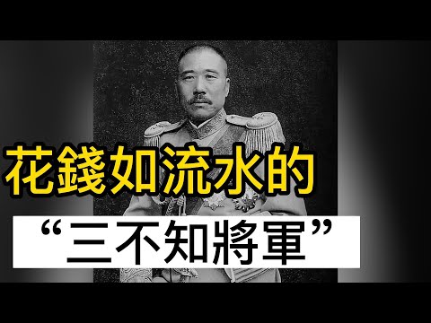 花錢如流水的“三不知將軍”