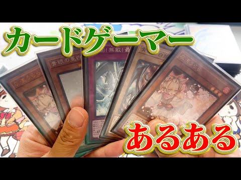 【遊戯王】絶対に共感できるカードゲーマーあるある！#yugioh #あるある