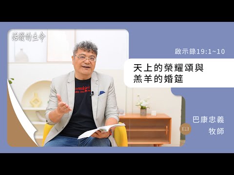 [活潑的生命] 20241220 天上的榮耀頌與 羔羊的婚筵(啟示錄19:1~10)