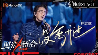 【时光音乐会4·纯享】#林志炫 再创《#没离开过》神级现场 惊涛骇浪般的高音震撼人心 11年后依然强得可怕！ | Time Concert S4 EP7 Stage | MangoTV Music