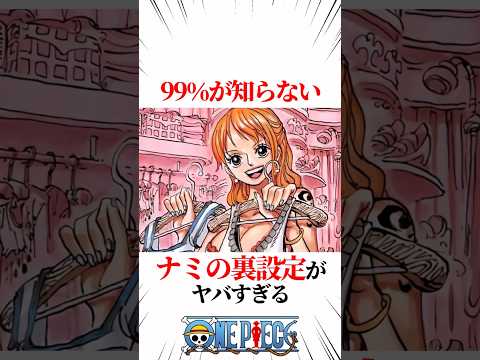 【ワンピース】99％が知らないナミの裏設定がヤバすぎる #shorts #onepiece