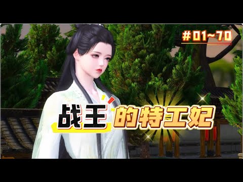 《战王的特工妃#1~70》她是21世界的一级特工，魂穿成了相府的二小姐，都说相府二小姐软糯可欺，可是后来人们发现凡是欺负过她的人，第二天就会倒大霉