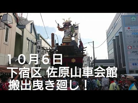 佐原の大祭秋祭りの山車 下宿区 佐原山車会館搬出曳き廻し！１０月６日 佐原の大祭秋祭りは２０２４年１０月１１日１２日１３日 ユネスコ無形文化遺産 新宿諏訪神社秋祭り チャンネル登録よろしくです🙇