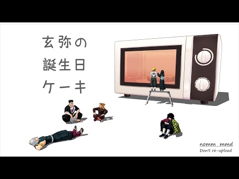 【鬼滅のMMD】玄弥の誕生日ケーキ