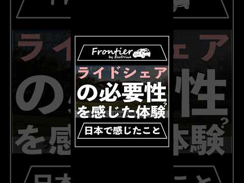 ライドシェアの必要性を感じた体験？【日本で感じたこと】