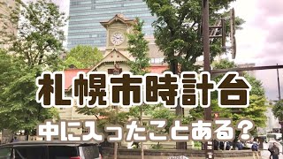 【札幌】札幌市時計台＊中に入ったことある？