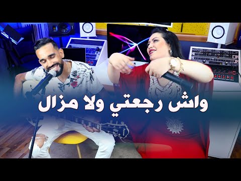 Jawad l3miri & titti nhajou | wach rja3ti wla mazalجواد العميري اغنية رائعة