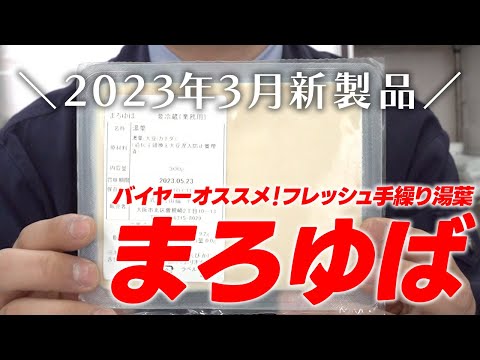 営業オススメ！2023年3月新製品【まろゆば】