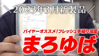 営業オススメ！2023年3月新製品【まろゆば】