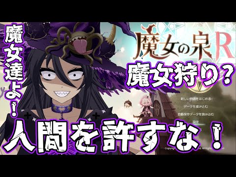 魔女の泉R　最強の魔女を目指し特訓だ！　人間への復讐を誓う魔女VTuber！　第２回