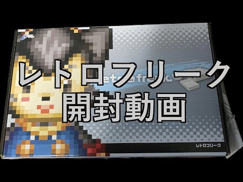 【ガジェット開封動画】レトロフリーク開封