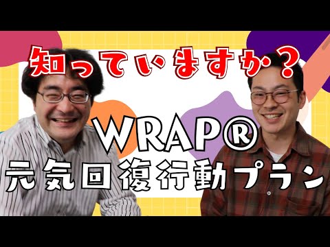 WRAPの研修に行ってきました。