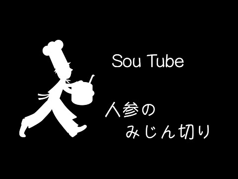 【艸SouTube】人参のみじん切り