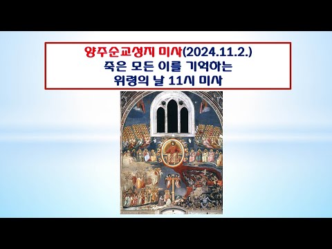 양주순교성지 미사(죽은 모든 이를 기억하는 위령의 날 11시미사 2024.11.2.)