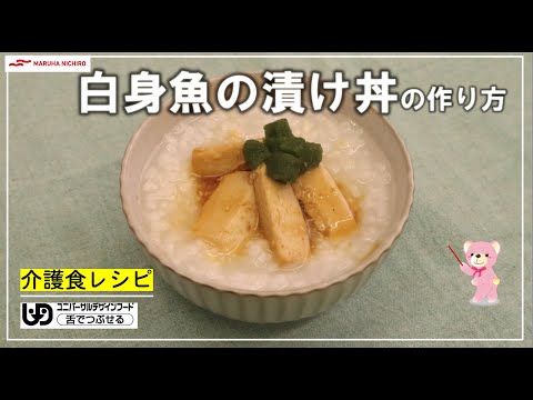 介護食レシピ｜白身魚の漬け丼